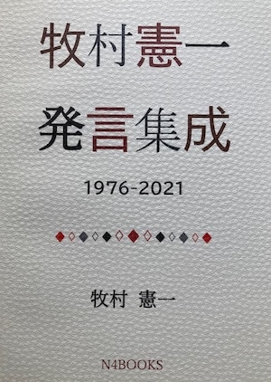 【並】牧村憲一発言集成 1976-2021