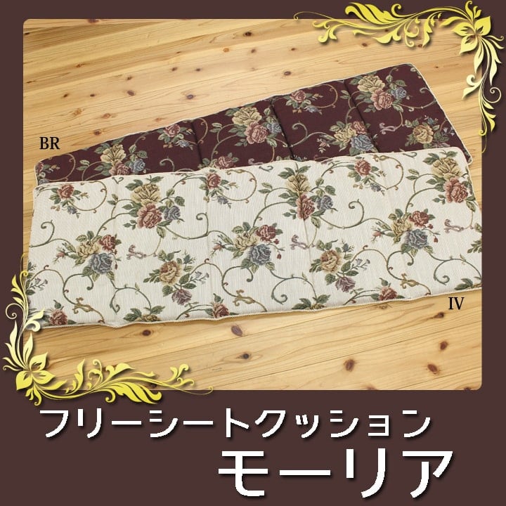クッション リビング フリーシート エレガンス 花柄 『モーリア』 ブラウン 約43×130cm