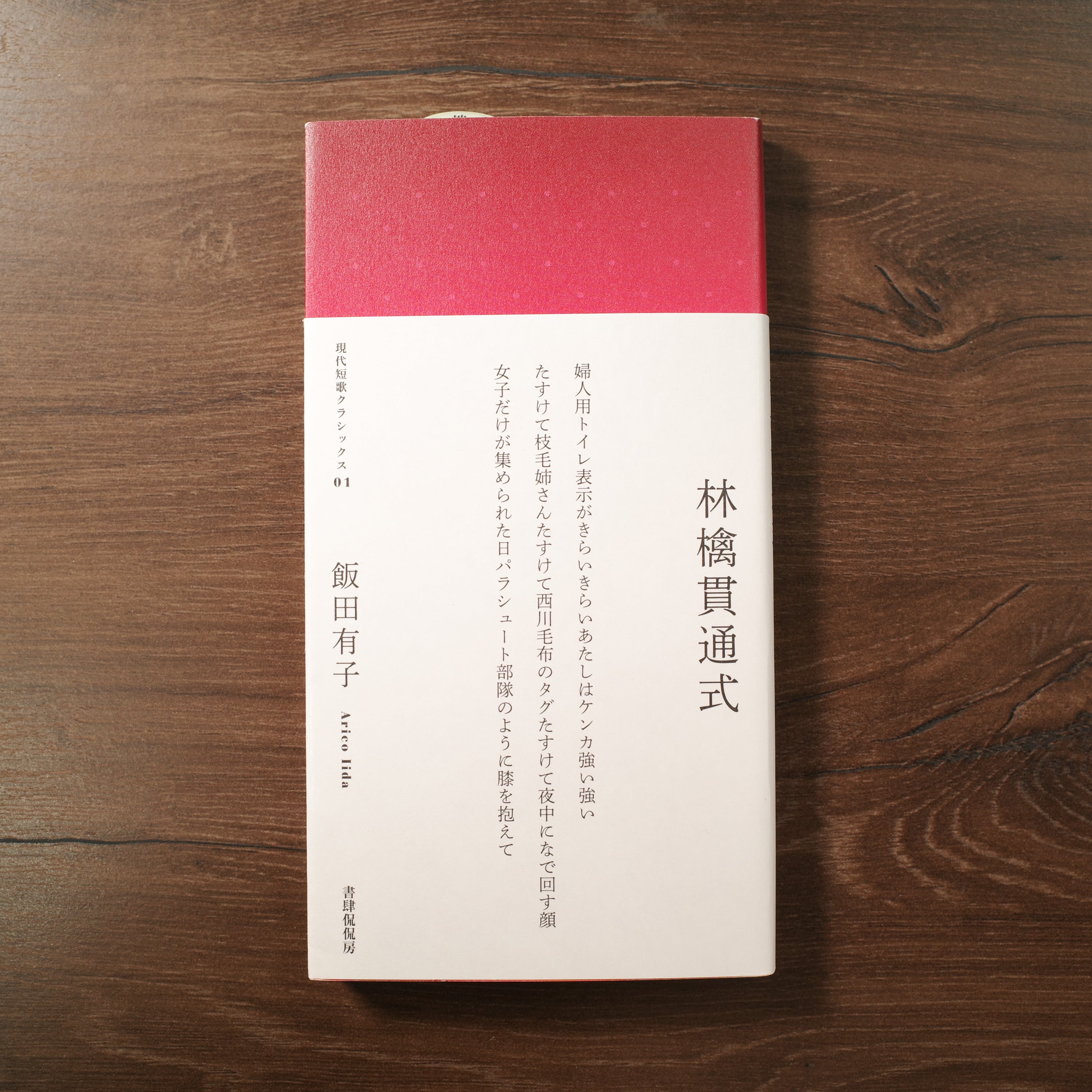 歌集『林檎貫通式』 | REMOTE BOOKS