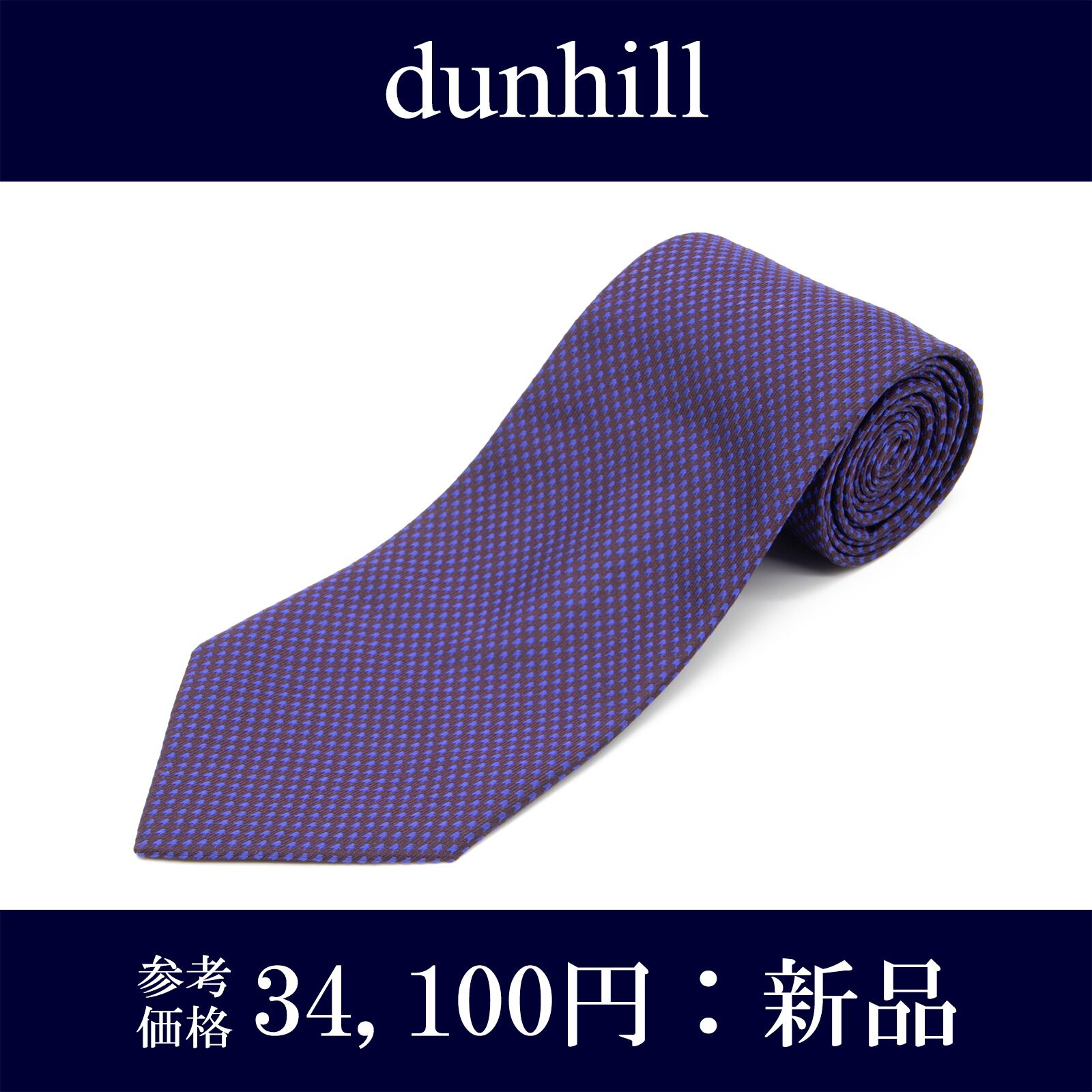 送料無料 ダンヒル ネクタイ 新品 ジャガードタイ シルク ネイビーブルー 青 紫 パープル ビジネス ブランド ドット シンプル レア N489