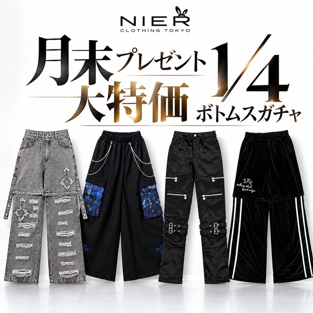 早い者勝ちシークレット月末プレゼント大特価1/4ボトムスガチャ【お1人様１点限り】