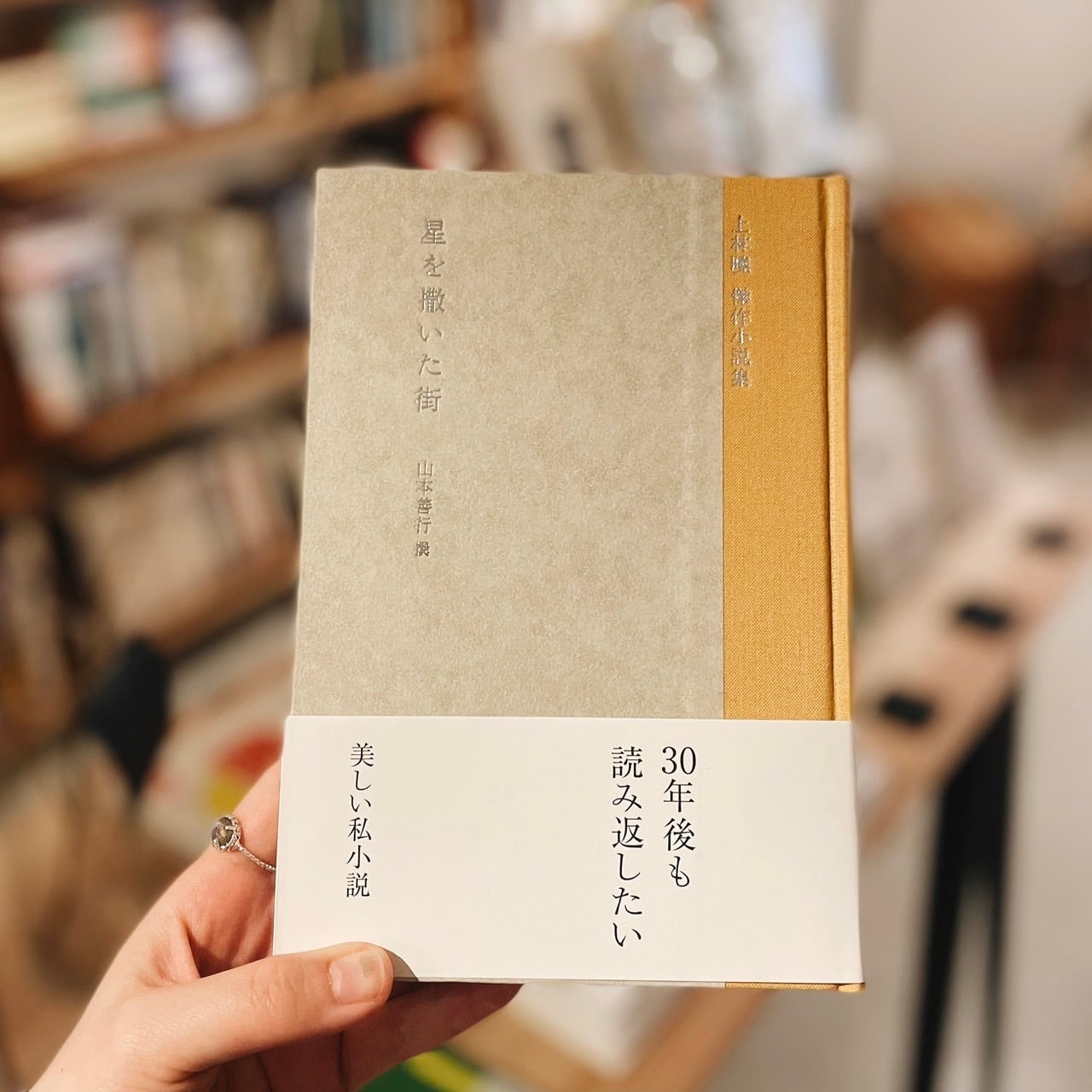 上林曉傑作小説集 星を撒いた街 | 本の栞