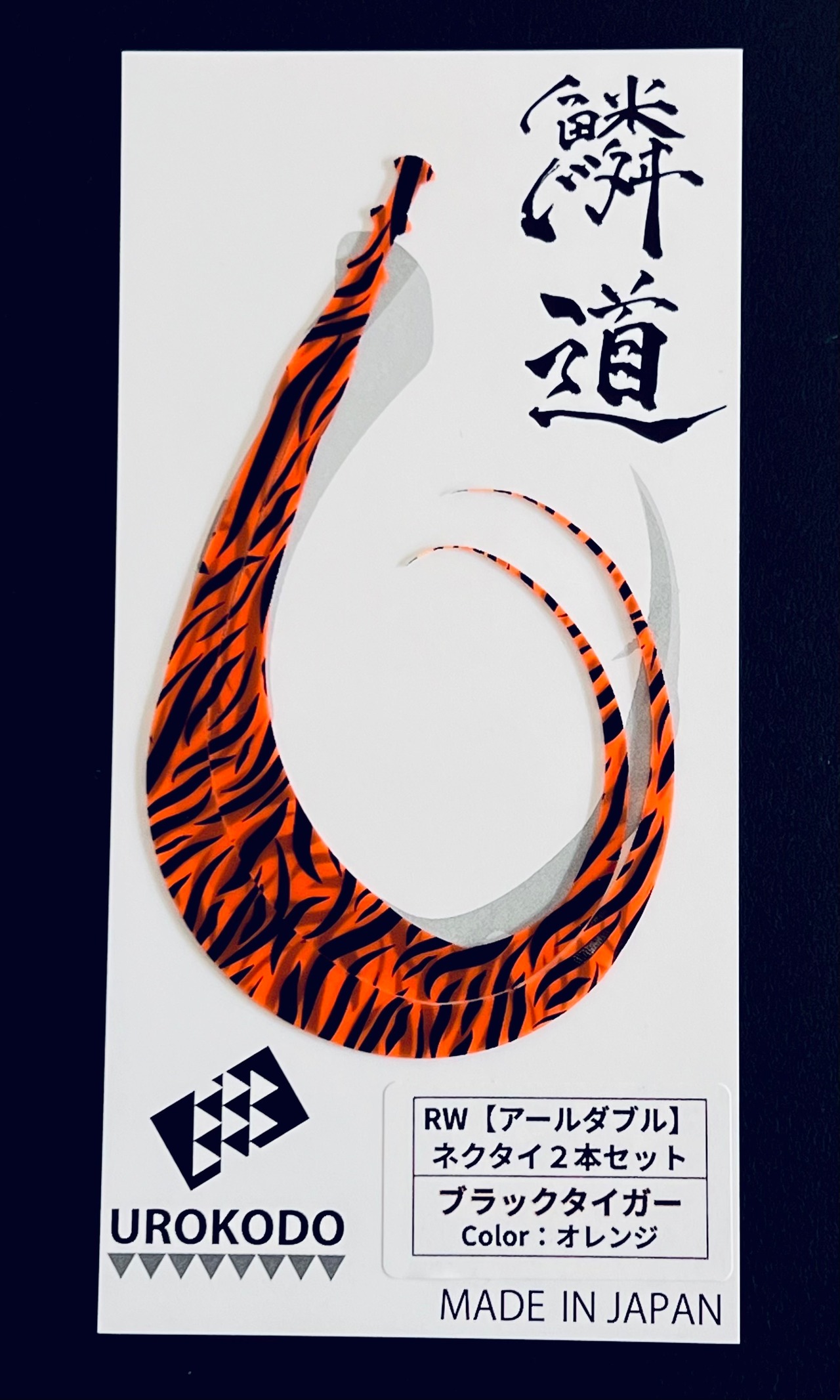 RW ネクタイ2本セット ブラックタイガー