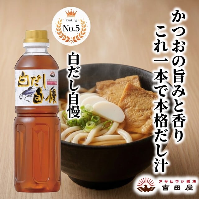 白だし自慢（うすくちタイプ） 500ml | 吉田屋醤油（アサヒワシ）