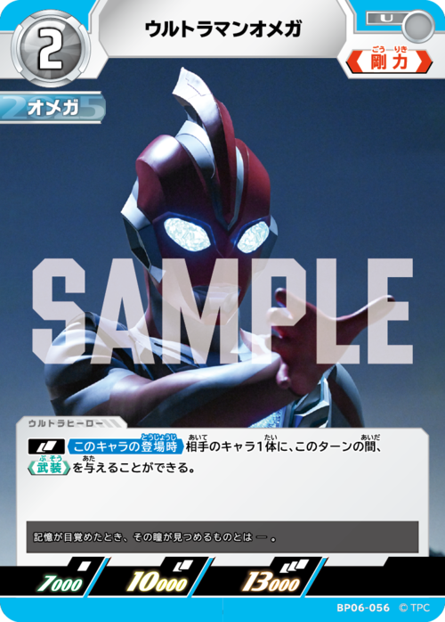 ウルトラマンオメガ BP06-056
