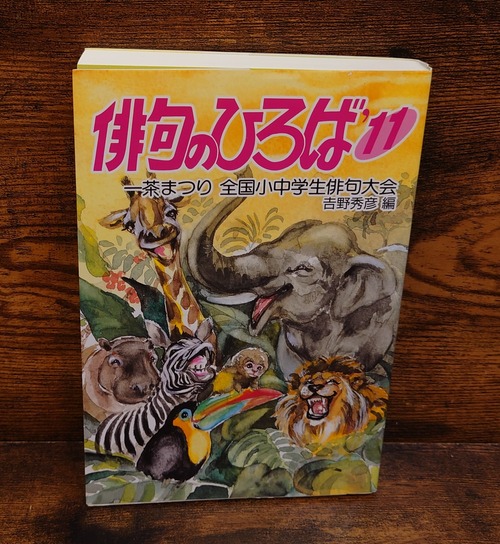 俳句のひろば’11～一茶まつり　全国小中学生俳句大会