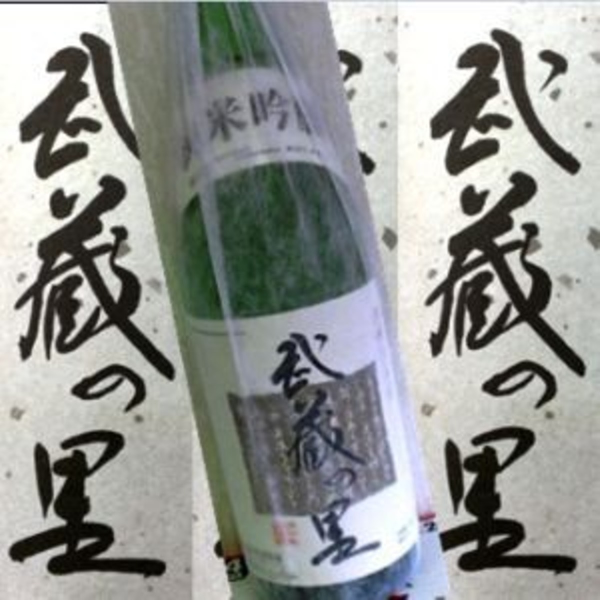 純米酒　武蔵の里　純米吟醸　１８００ｍｌ熟成酒 | 地酒のＤＯＮ　ＢＡＳＥ店 powered by BASE