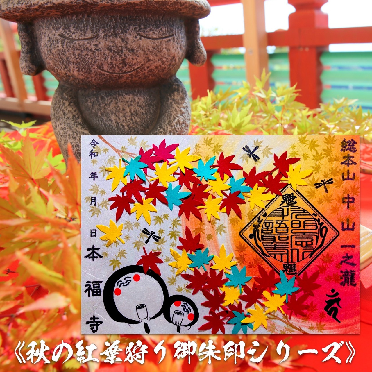 紅葉祭りとお地蔵さん【貼り絵デザイン】《秋の紅葉狩り御朱印シリーズ》なくなり次第終了