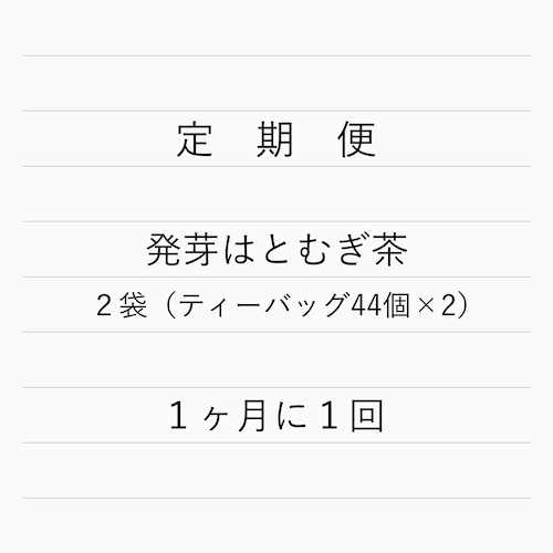 定期便｜発芽はとむぎ茶２袋｜1ヶ月に1回