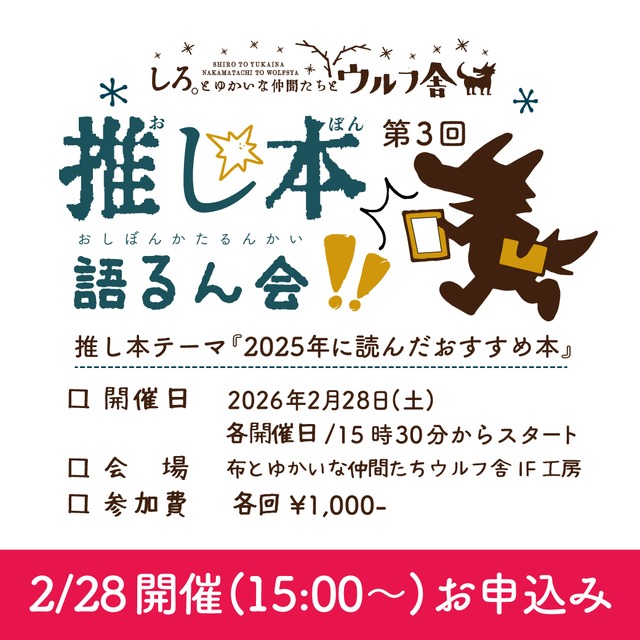 (チケット販売)2月28日開催『推し本、語るん会 ! Vol.3』