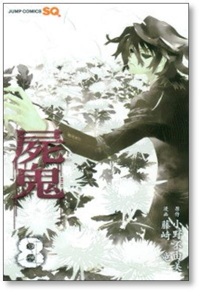 屍鬼 全11巻セット 藤崎竜 小野不由美 屍鬼 藤崎竜 [1-11巻 漫画全巻セット/完結] しき 小野不由美 | 漫画