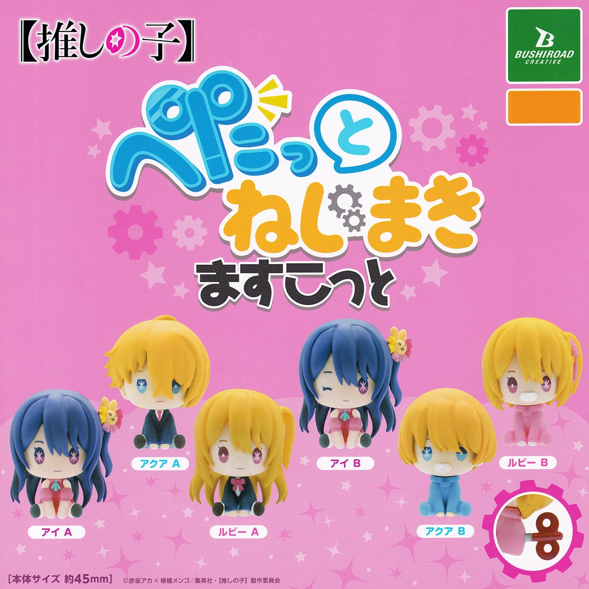 推しの子 ぺたっとねじまきますこっと ブシロードクリエイティブ 【全
