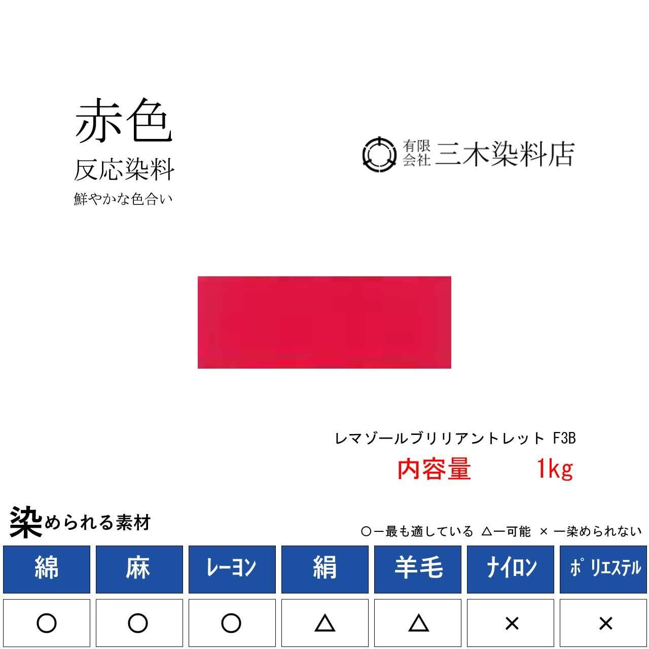 反応染料｜500g｜レマゾール ブリリアントレット F3B（赤色） | 職人の