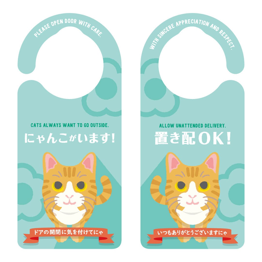 にゃんこがいます（茶トラ）＆置き配OK［1145］ ドアサイン ドアノブ