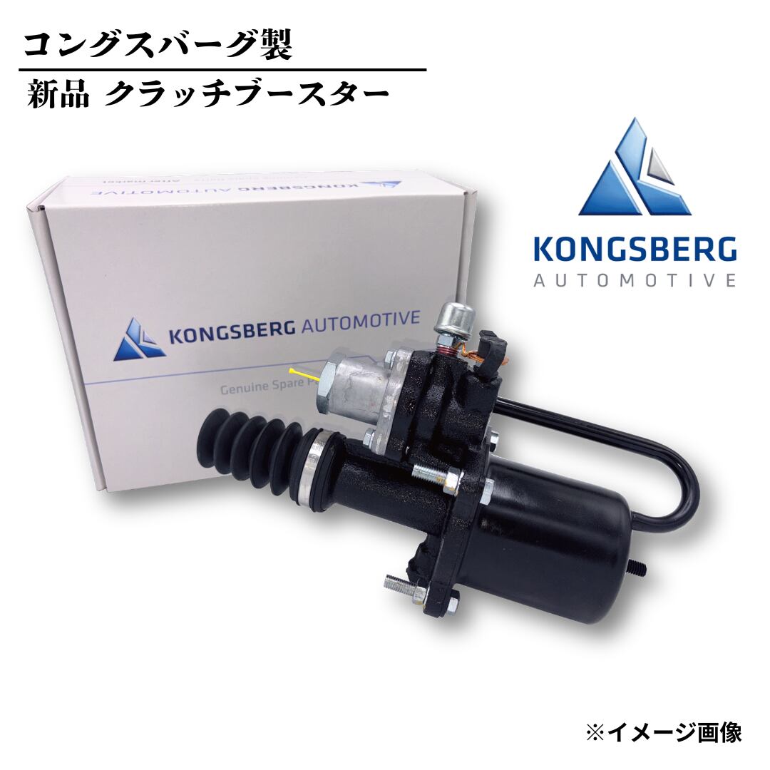 【コングスバーグ製 新品クラッチブースター】三菱ふそう スーパーグレート FU50J FU510U FV502J FV505J ME670206 642-05277【225115AM】