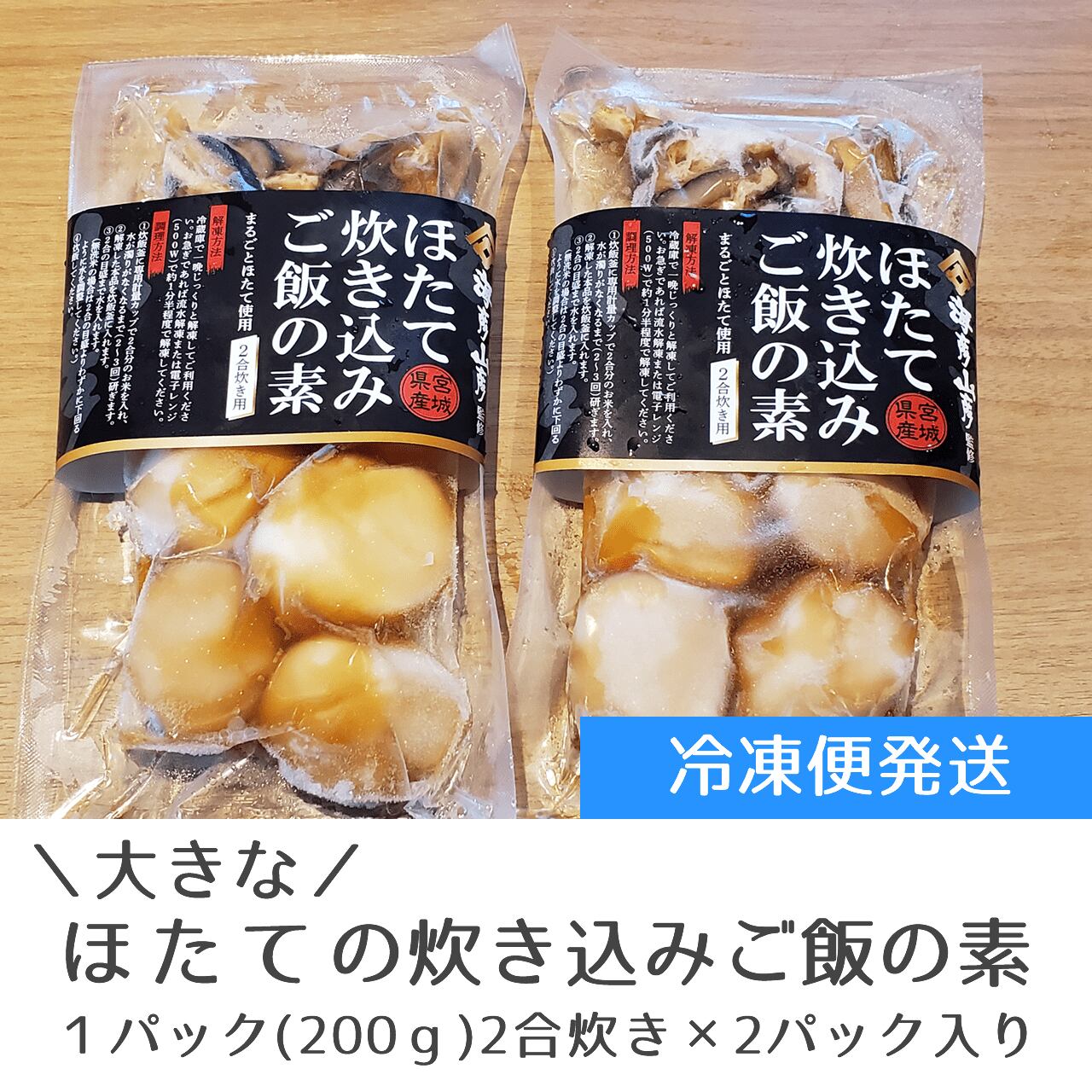 まるごと帆立の炊込みご飯の素 2合用×2パックセット【冷凍】