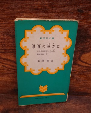 恩讐の彼方に　他四編＜新学社文庫＞