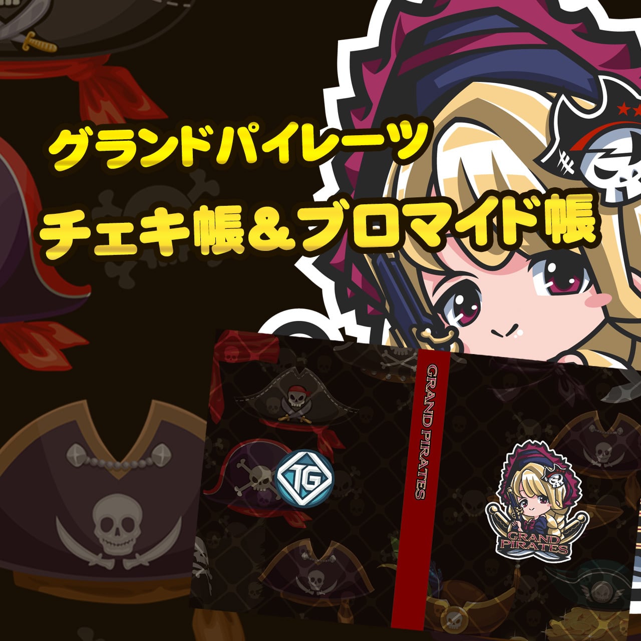 グッズ】チェキ帳・ブロマイド帳（グランドパイレーツ） | アキバ