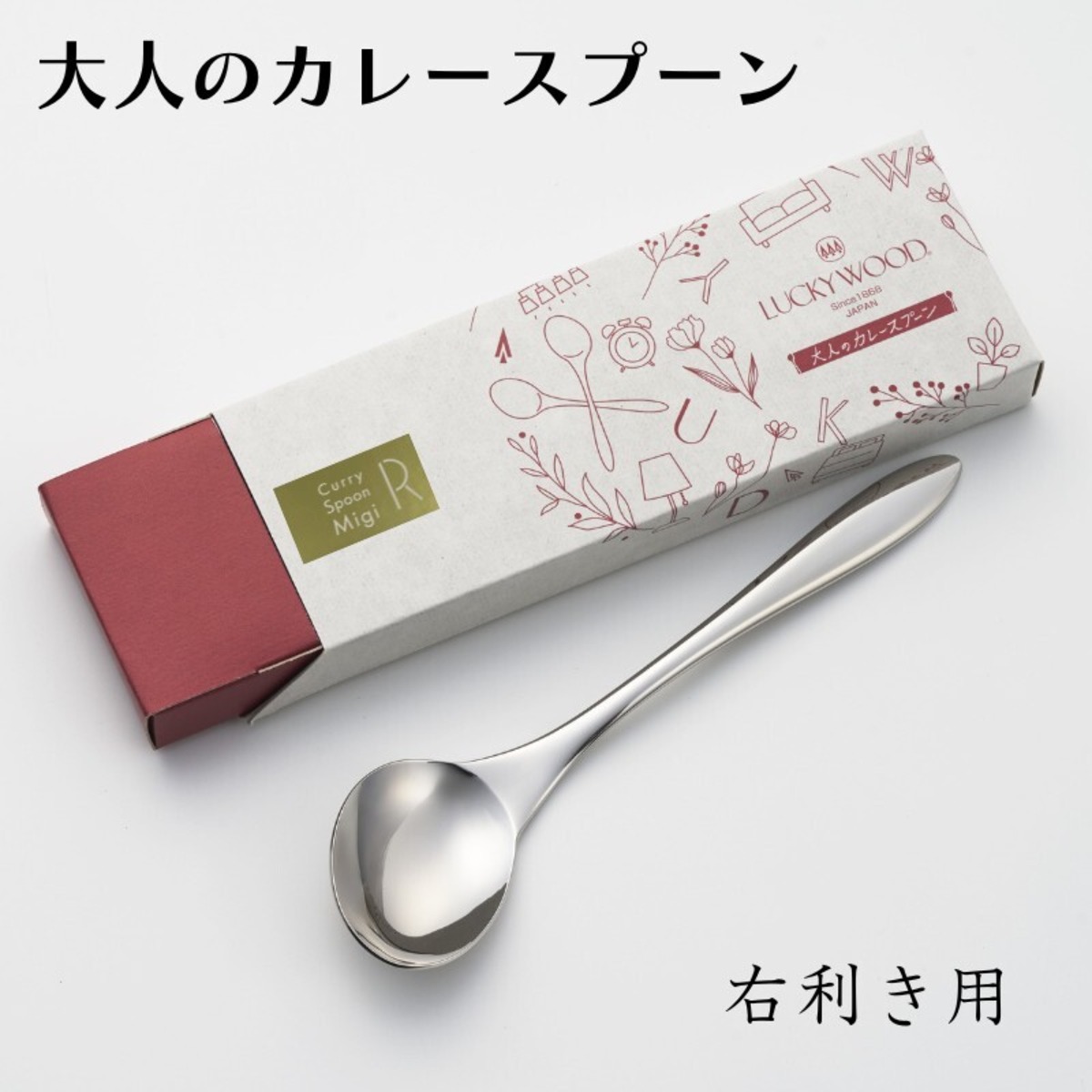 大人のカレースプーン （右利き用・左利き用） | LUCKYWOOD｜ラッキー 