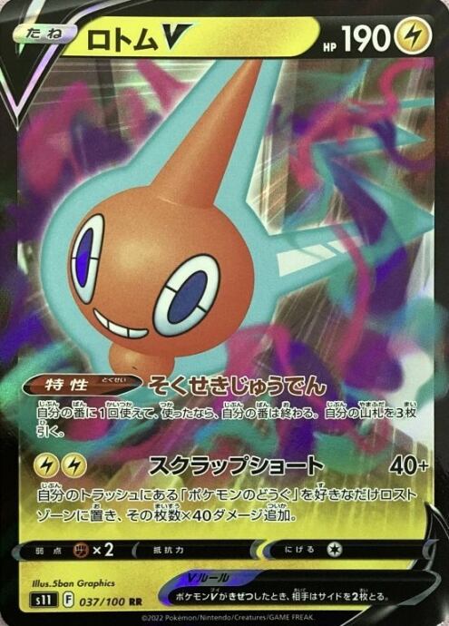 【Bランク】ロトムV(RR)