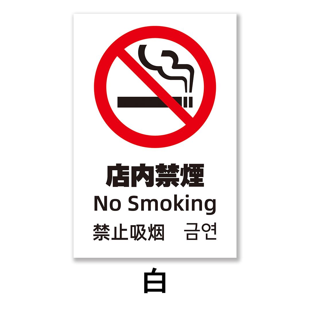 禁煙看板 分煙 禁煙エリア 店内禁煙 W200×H300ミリ プレート看板 中国語 韓国語 smk0015