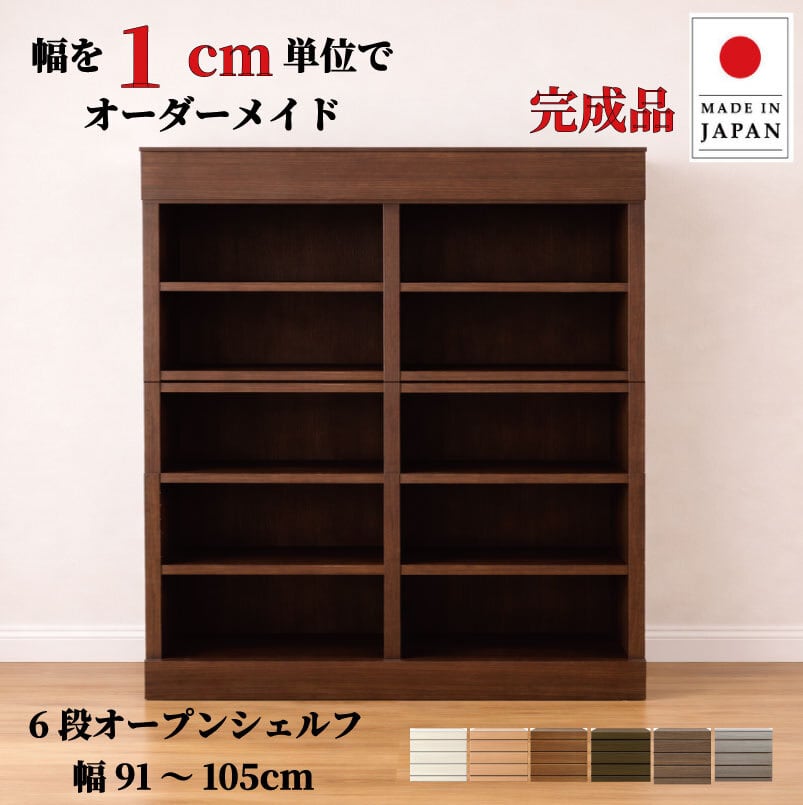 チョイスト 6段オープンシェルフ 幅91~105cm 奥行30/35/43.5cm対応 サイズオーダー家具