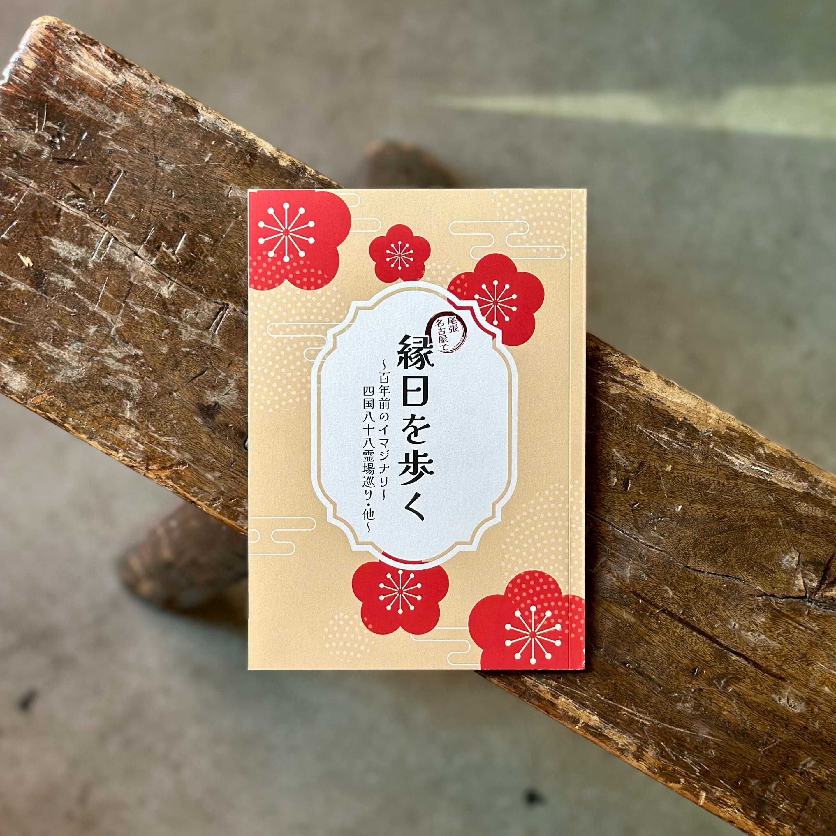 尾張名古屋で縁日を歩く