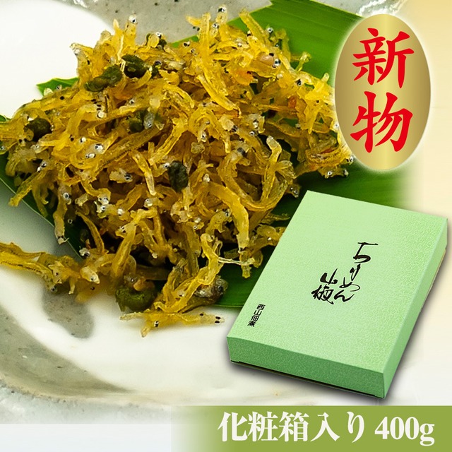 【冷蔵便】生炊きちりめん山椒　化粧箱入り （400g）