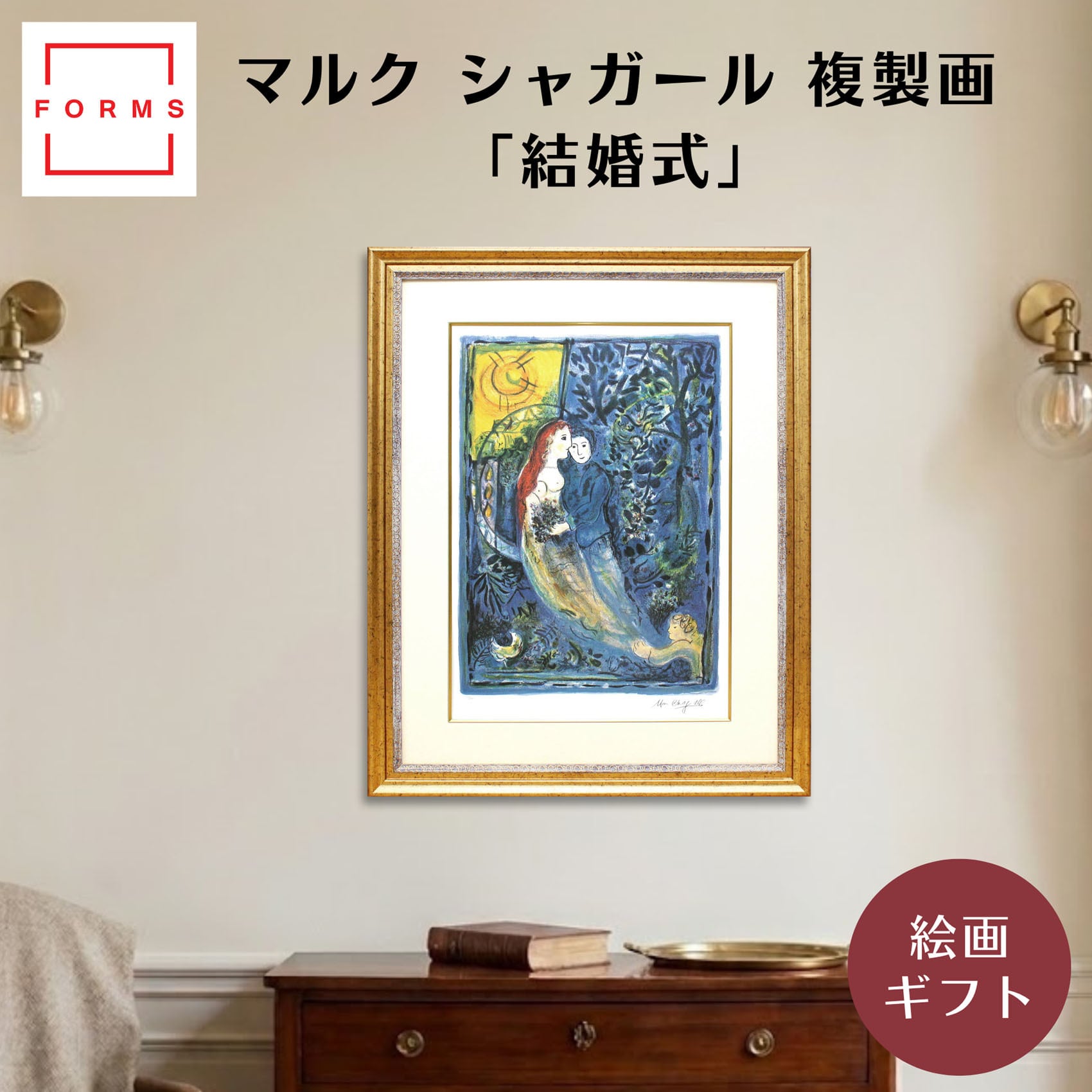 シャガール 絵画「結婚式」額縁4色選択可能 作品証明書 展示用フック 限定500部エディション付複製画リトグラ