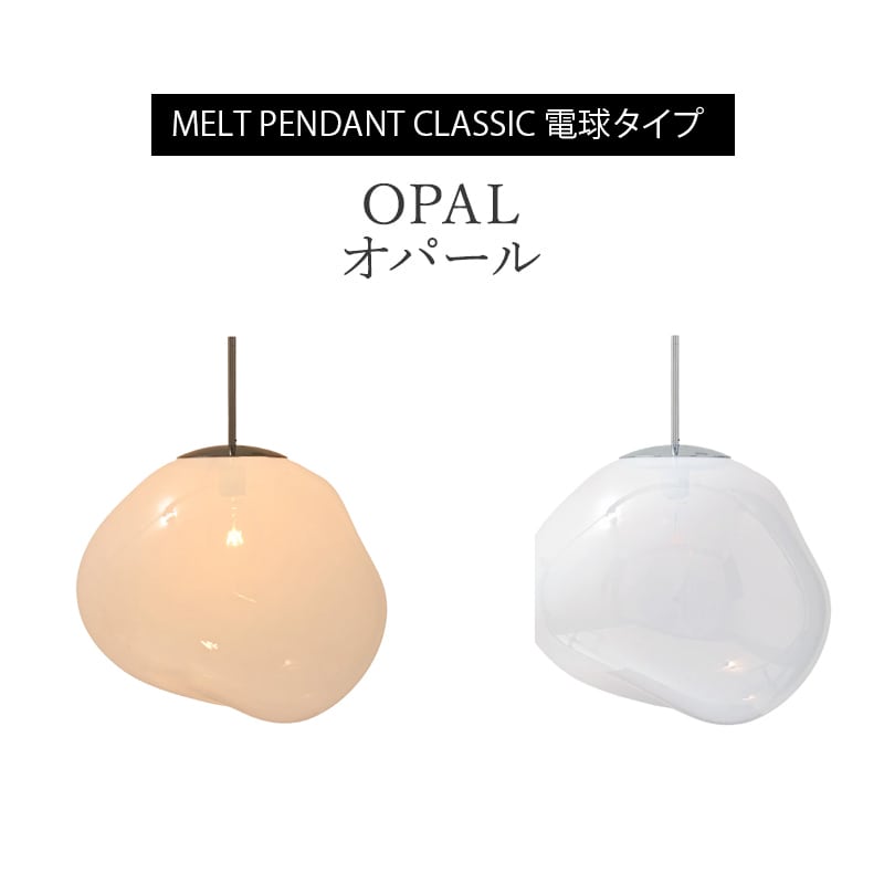 メルト 50 クラシック ペンダント 電球タイプ［トムディクソン
