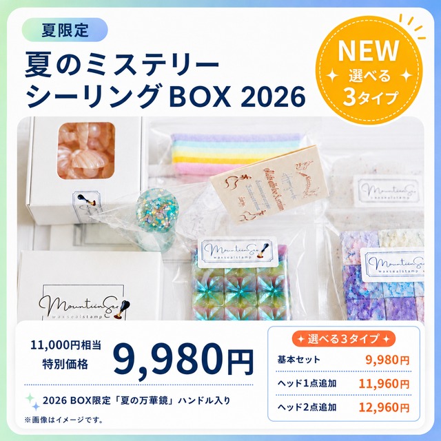 【選べる3タイプ】2026｜夏のミステリーシーリングBOX