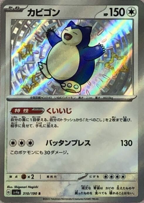 【Bランク】カビゴン(S)