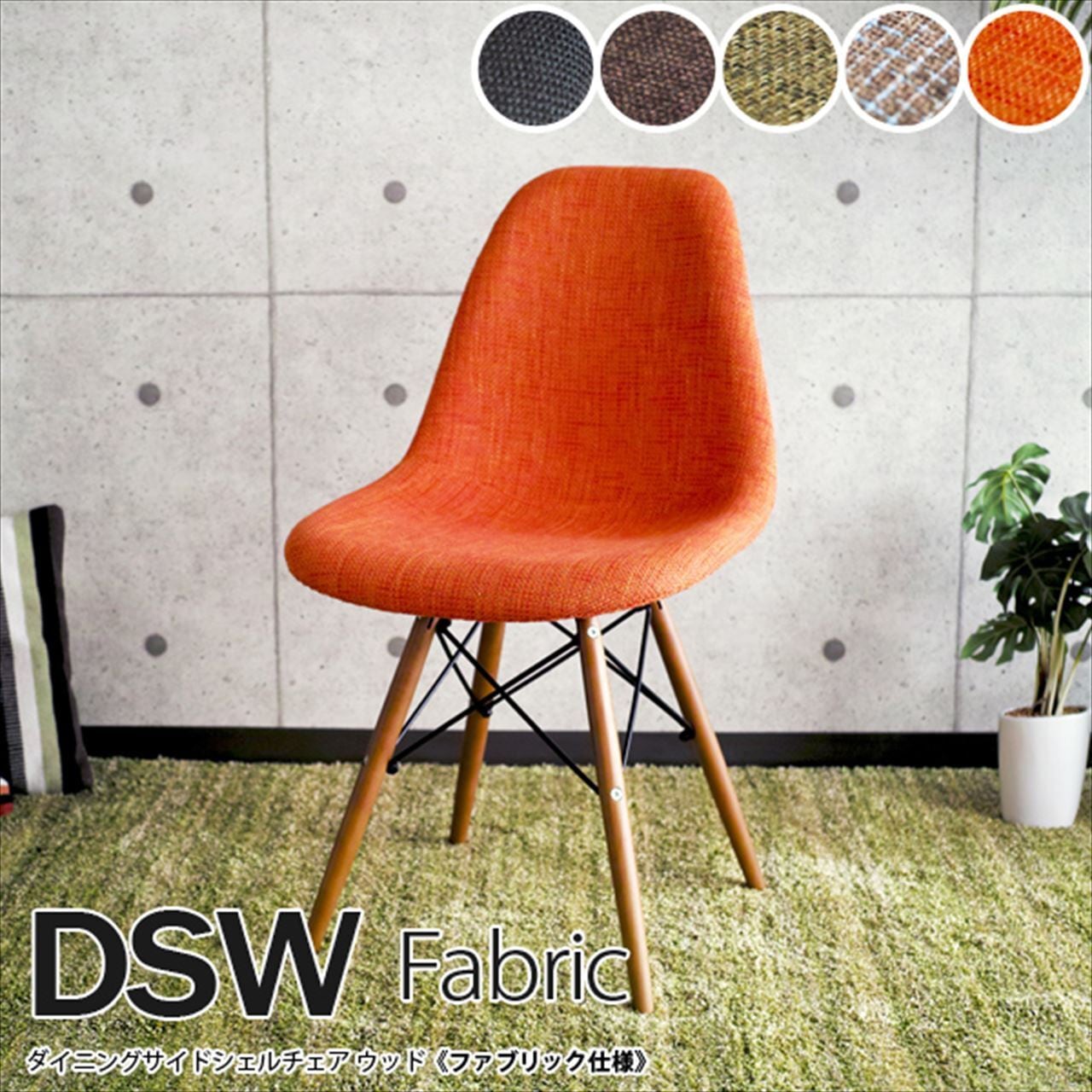 Eames イームズチェア DSW ファブリック リプロダクト シェルチェア