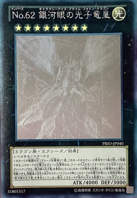 【Bランク】No.62 銀河眼の光子竜皇(ホロ)