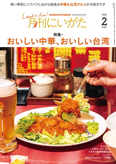 月刊にいがた』の本