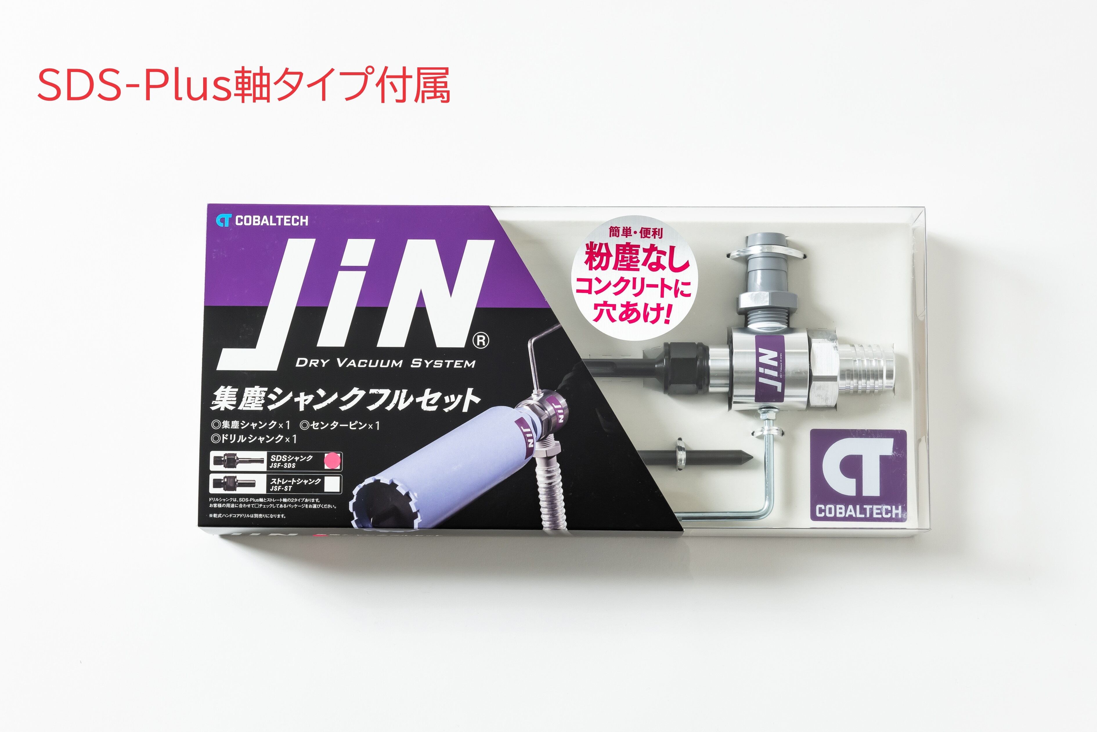 jin専用 集塵シャンクフルセット 集塵機能付乾式ハンドコアドリル「JiN」用