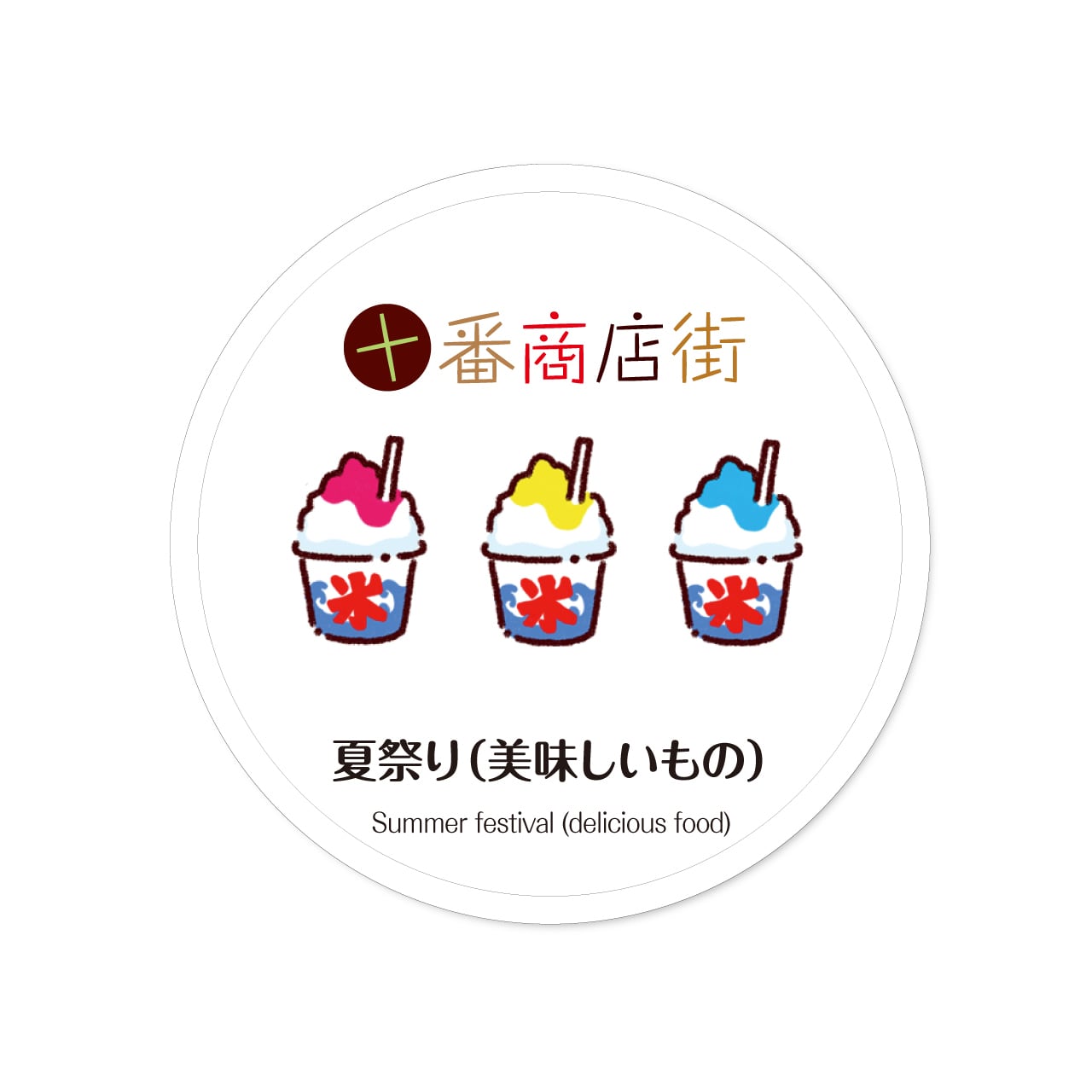 十番商店街マスキングテープ【夏祭り(美味しいもの)】 | (株)長門屋商店