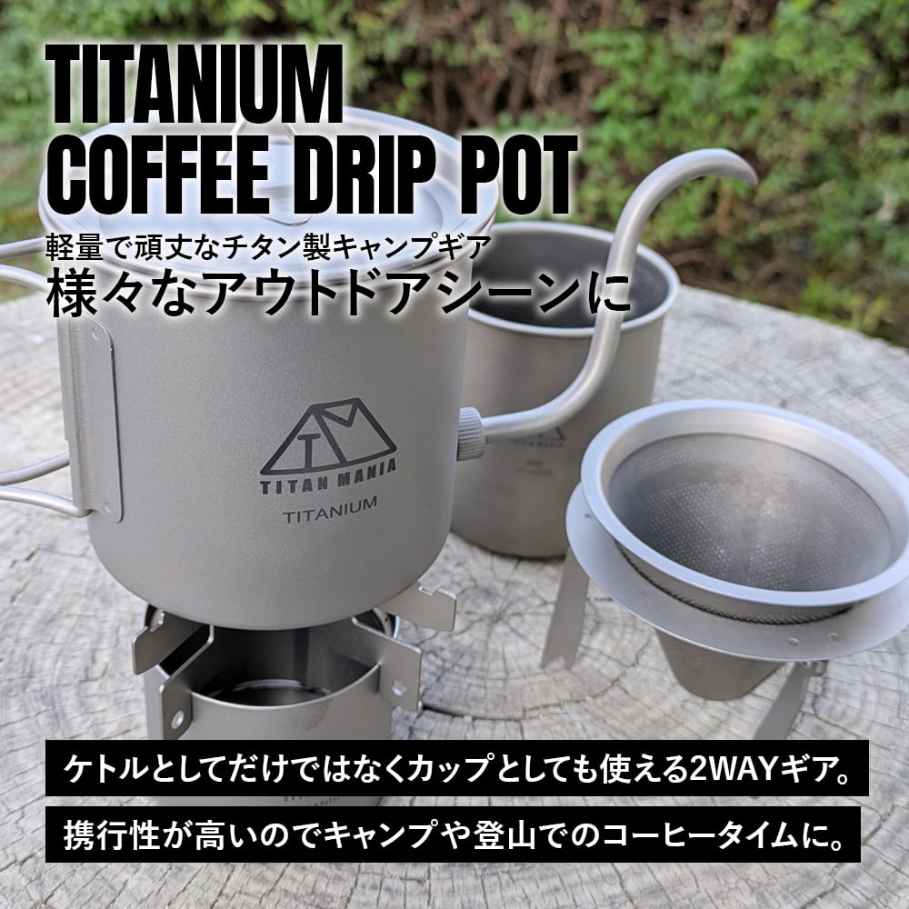定価10000円　チタン製　ケトル　焚き火　コーヒーポット　チタン　クッカー 6a3c2eebac7c01b4874264af0816d5