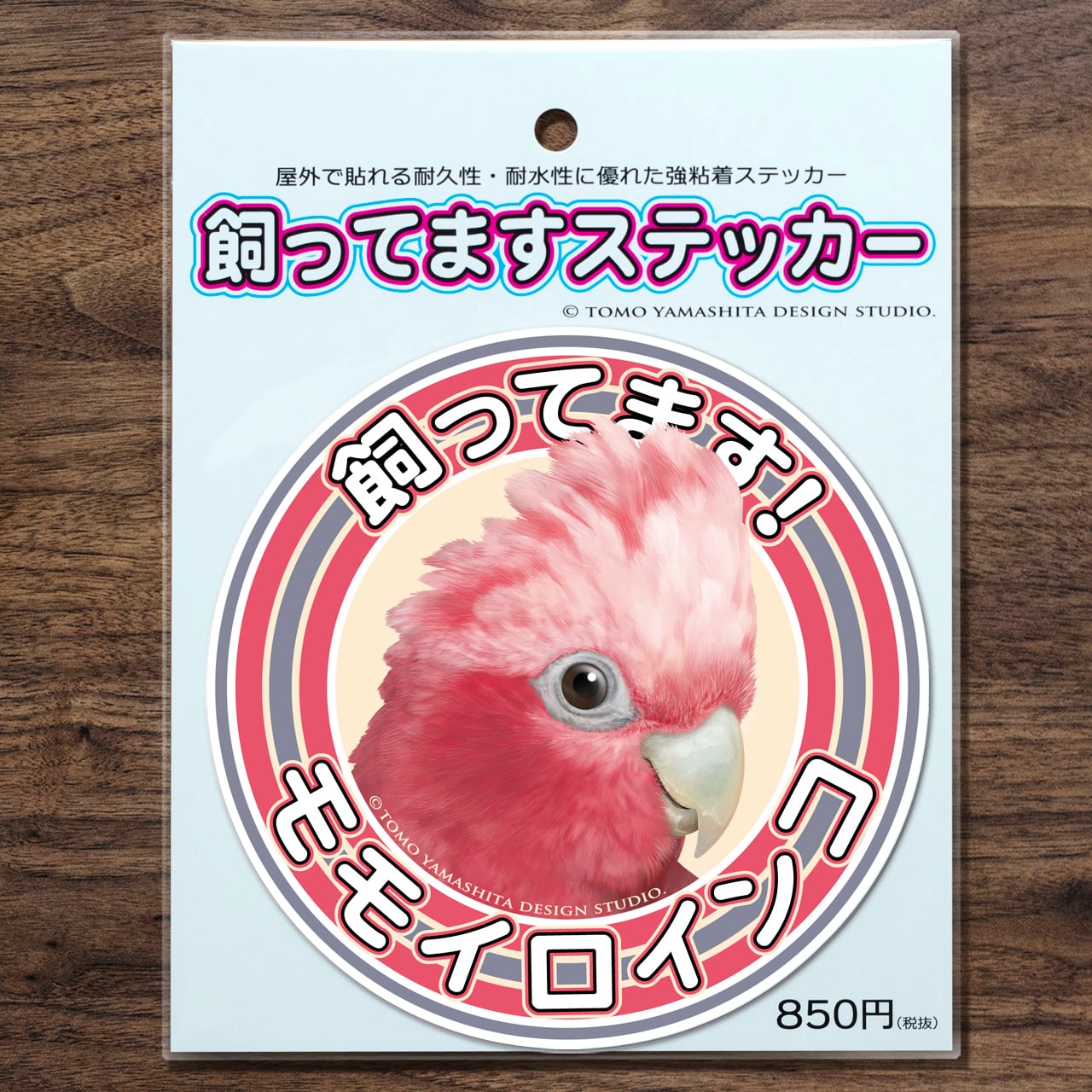 モモイロインコ飼ってますステッカー Tomoyamashita Design