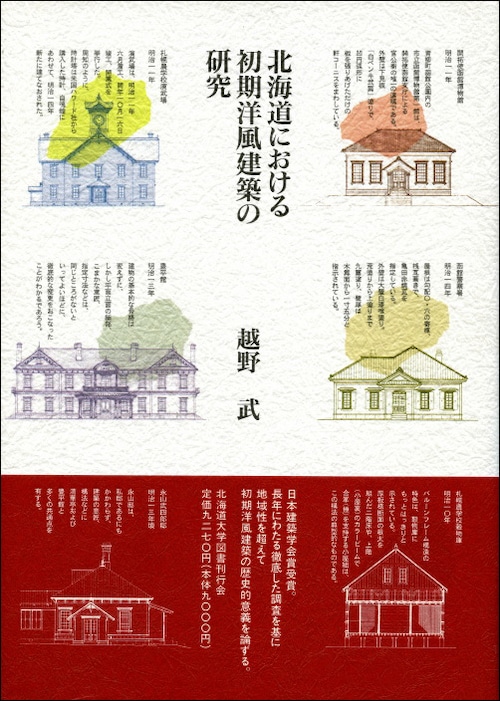 北海道における初期洋風建築の研究