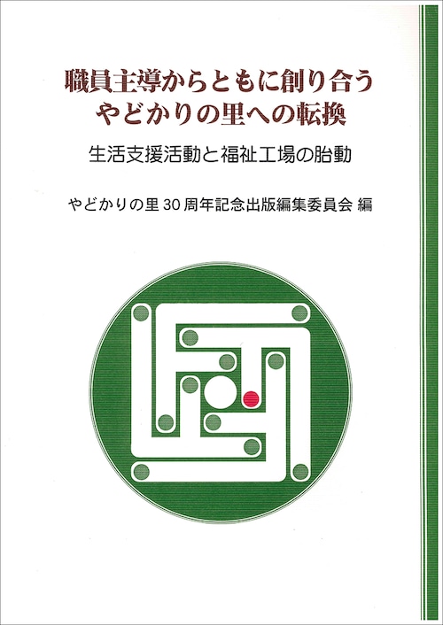 職員主導からともに創り合うやどかりの里への転換　生活支援活動と福祉工場の胎動