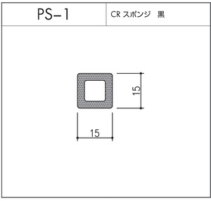 タイト材 PS-1（CRスポンジ）1〜50Ｍまでご希望の長さでお買い求め出来ます