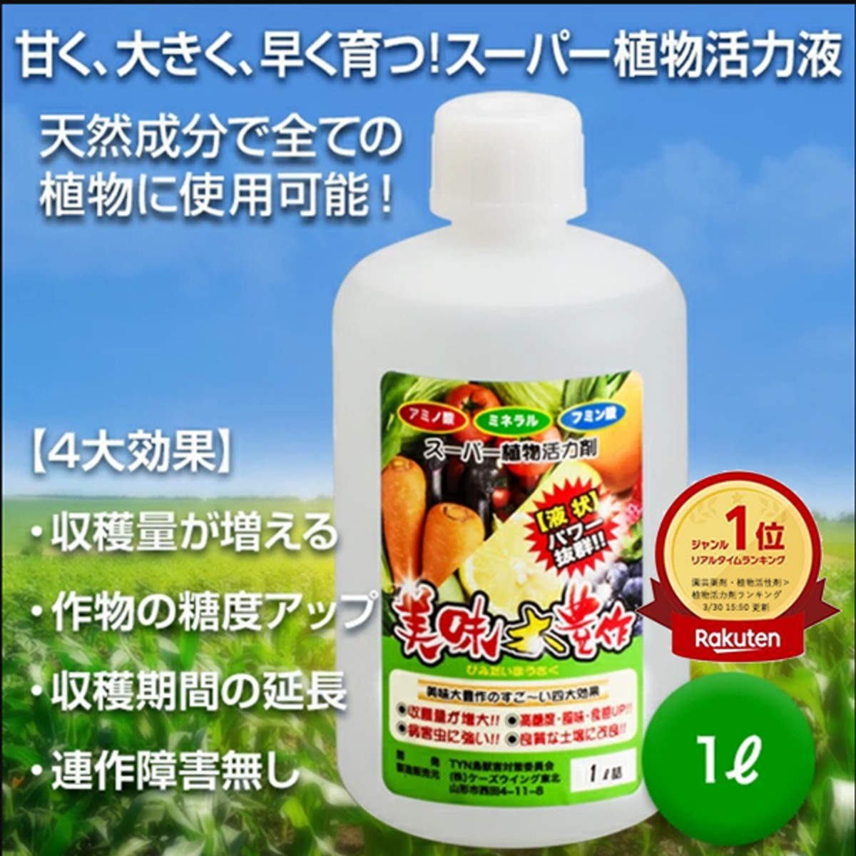 植物活力液 美味大豊作GT-S 1リットル 作物が早く大きく育ち収穫量も 