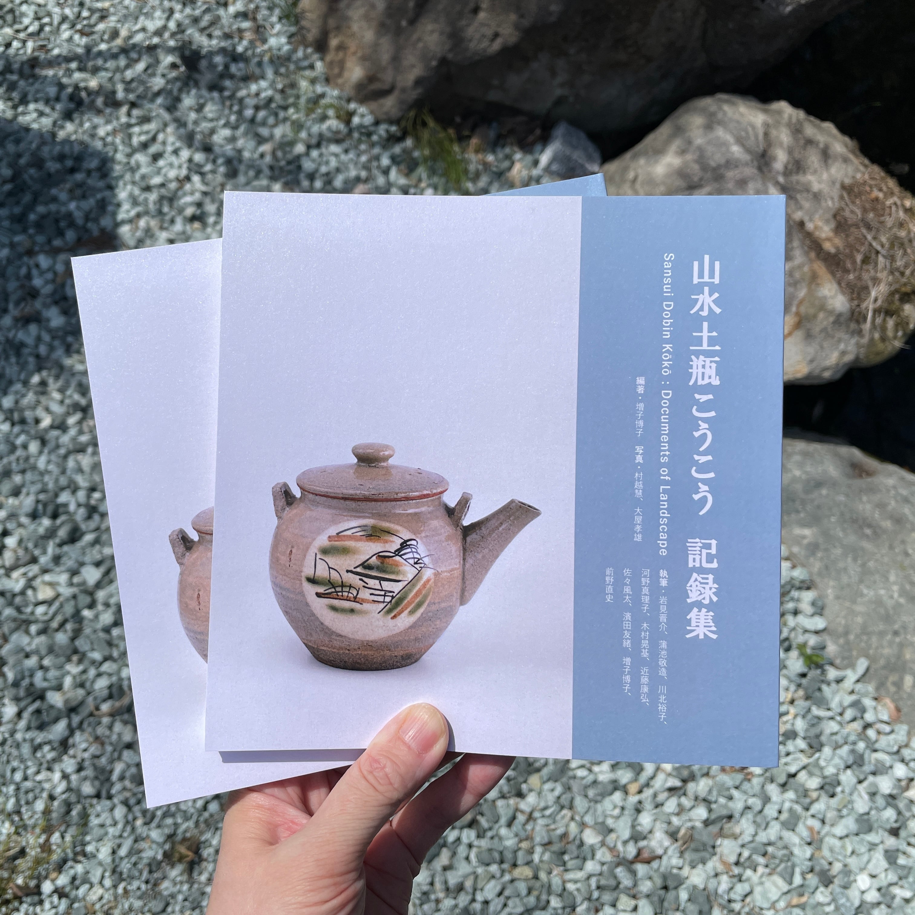 山水土瓶こうこう 記録集 | PAY ID