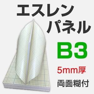 エスレンパネル 5mm B3 両面糊付