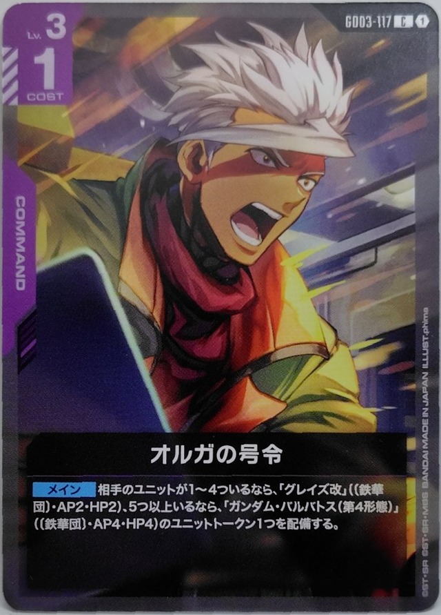 オルガの号令【GD03-117】[C]