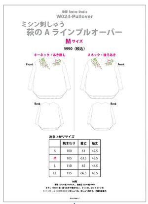 W024 萩のミシン刺しゅうプルオーバーの型紙