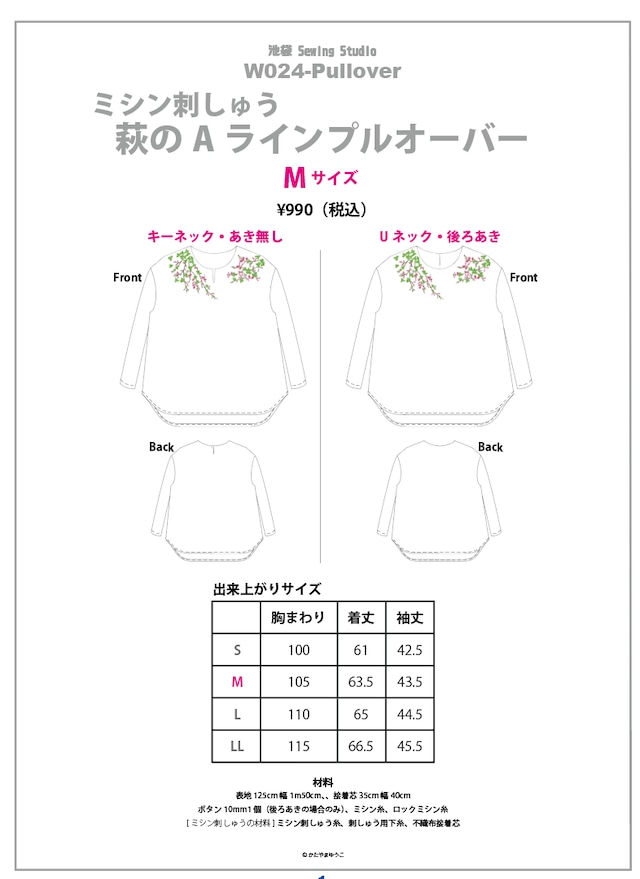 W024 萩のミシン刺しゅうプルオーバーの型紙