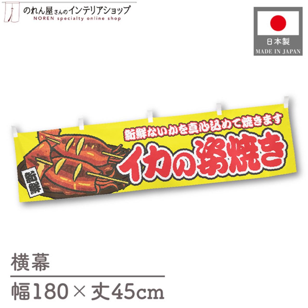 【受注生産】横幕 イカの姿焼き 黄 180×45cm 46765