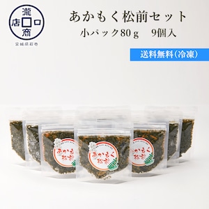 あかもく松前（小パック80ｇ入）9個セット【送料無料】